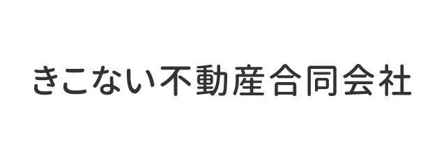 きこない不動産合同会社